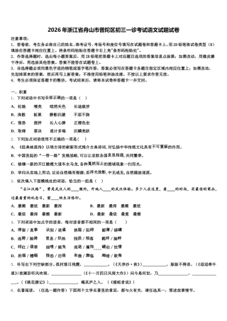 2026年浙江省舟山市普陀区初三一诊考试语文试题试卷含解析