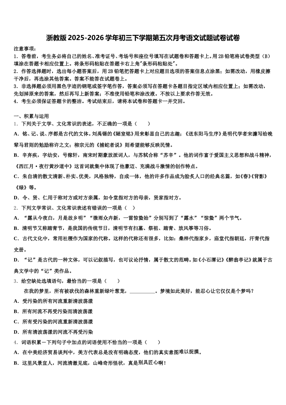 浙教版2025-2026学年初三下学期第五次月考语文试题试卷试卷含解析_第1页