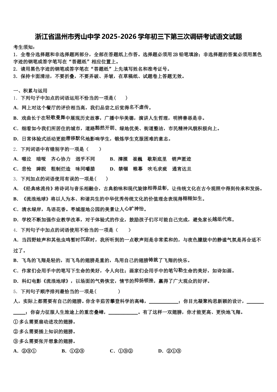 浙江省温州市秀山中学2025-2026学年初三下第三次调研考试语文试题含解析_第1页