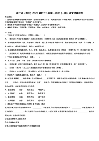 浙江省（温州）2026届初三3月统一测试（一模）语文试题试卷含解析