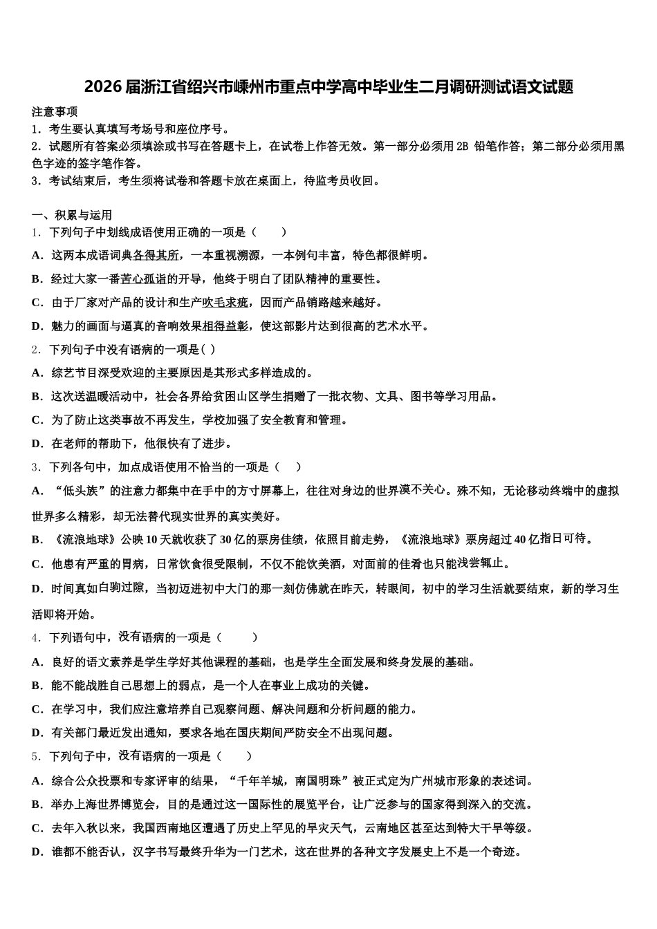 2026届浙江省绍兴市嵊州市重点中学高中毕业生二月调研测试语文试题含解析_第1页
