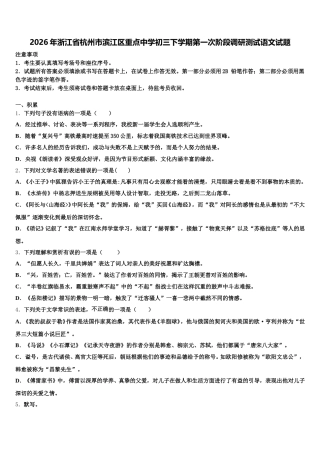 2026年浙江省杭州市滨江区重点中学初三下学期第一次阶段调研测试语文试题含解析