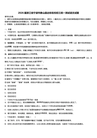 2026届浙江省宁波市象山县达标名校初三统一测试语文试题含解析