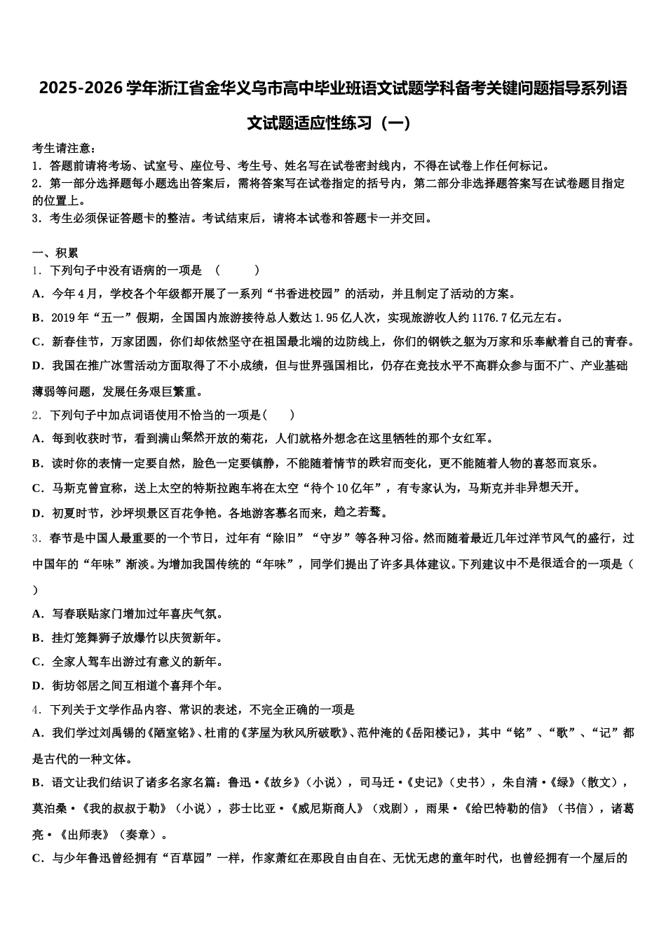 2025-2026学年浙江省金华义乌市高中毕业班语文试题学科备考关键问题指导系列语文试题适应性练习（一）含解析_第1页