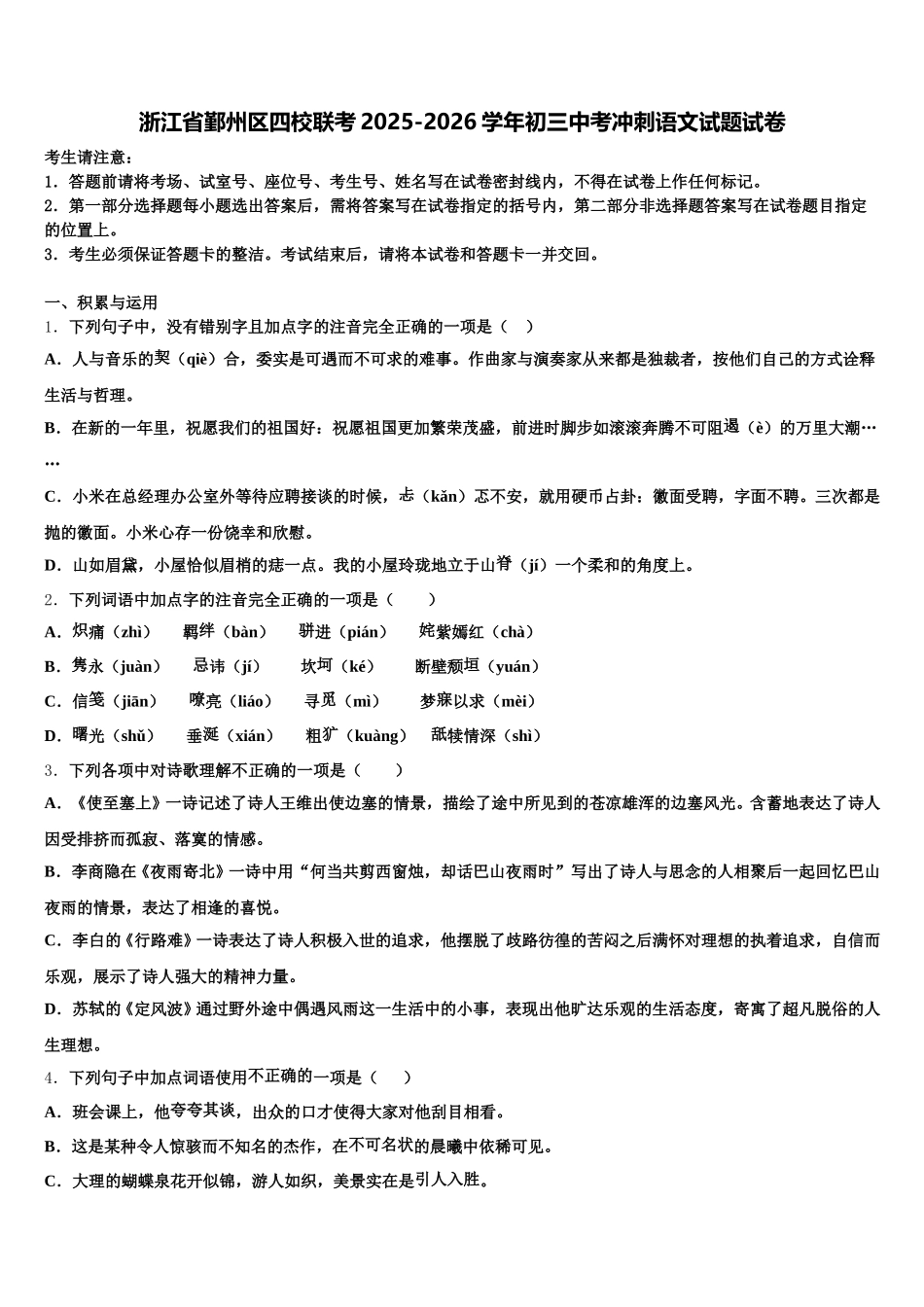 浙江省鄞州区四校联考2025-2026学年初三中考冲刺语文试题试卷含解析_第1页