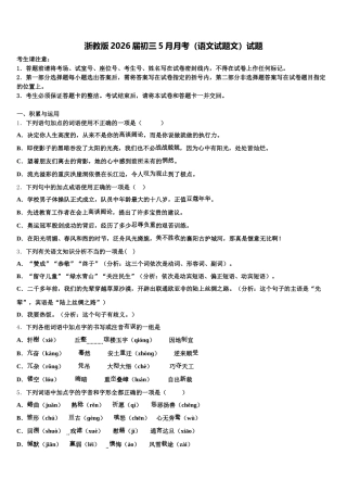 浙教版2026届初三5月月考（语文试题文）试题含解析