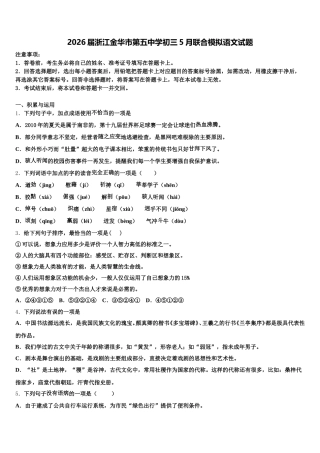 2026届浙江金华市第五中学初三5月联合模拟语文试题含解析