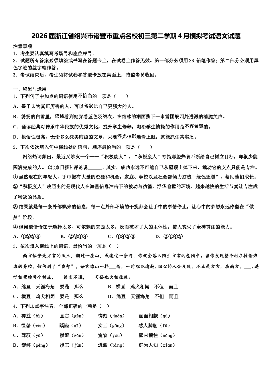 2026届浙江省绍兴市诸暨市重点名校初三第二学期4月模拟考试语文试题含解析_第1页
