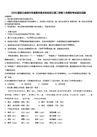 2026届浙江省绍兴市诸暨市重点名校初三第二学期4月模拟考试语文试题含解析
