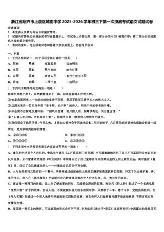 浙江省绍兴市上虞区城南中学2025-2026学年初三下第一次摸底考试语文试题试卷含解析