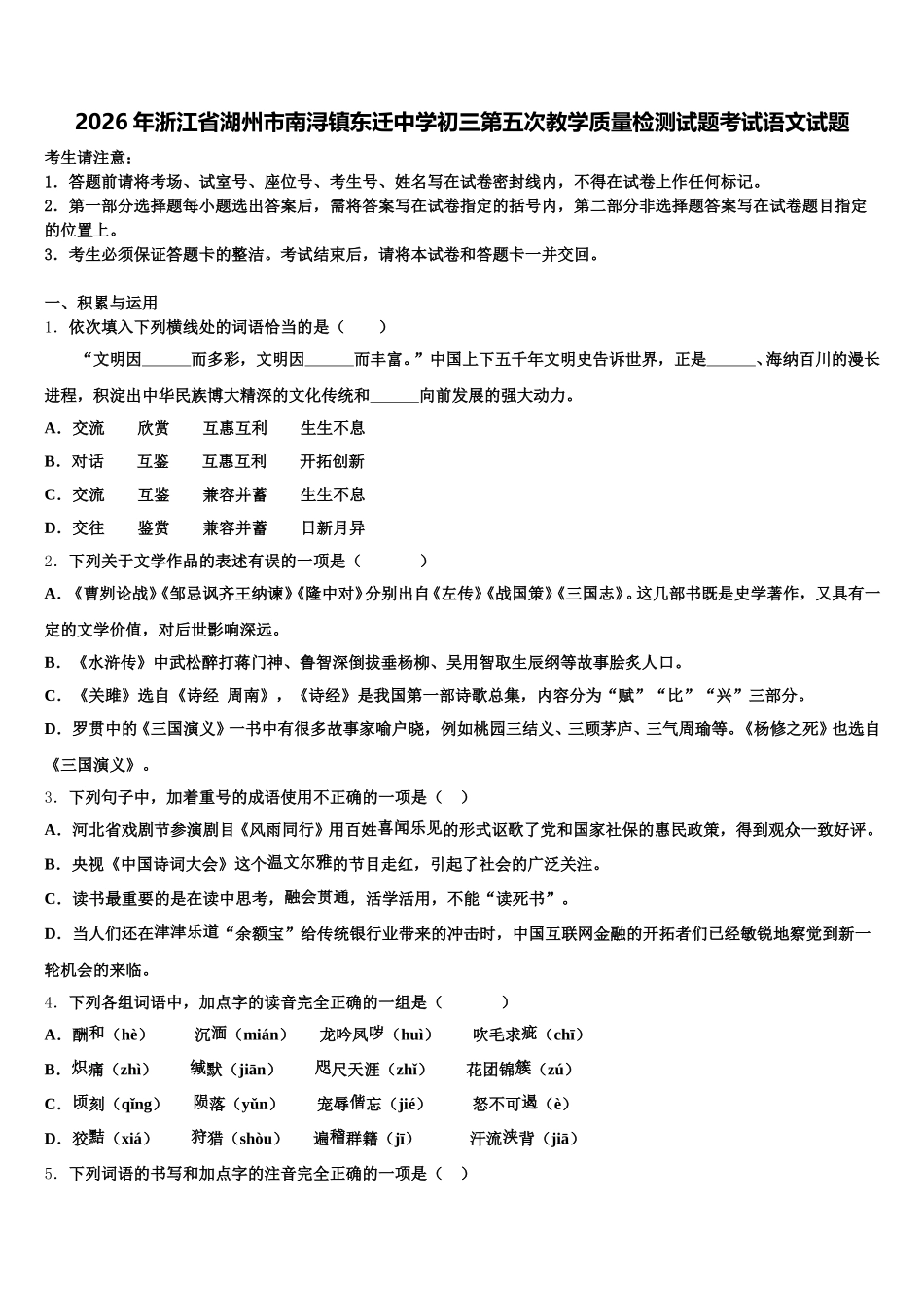2026年浙江省湖州市南浔镇东迁中学初三第五次教学质量检测试题考试语文试题含解析_第1页