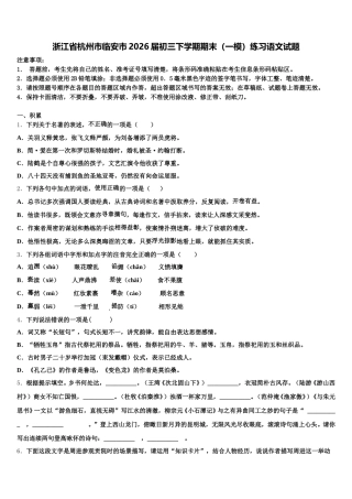 浙江省杭州市临安市2026届初三下学期期末（一模）练习语文试题含解析