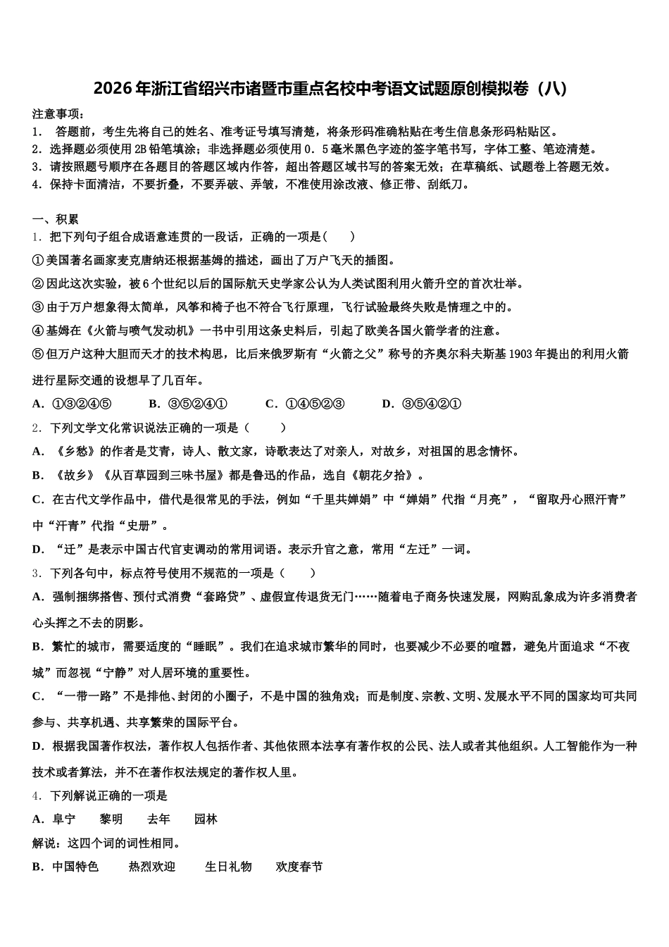 2026年浙江省绍兴市诸暨市重点名校中考语文试题原创模拟卷（八）含解析_第1页