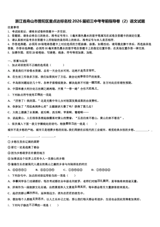 浙江省舟山市普陀区重点达标名校2026届初三中考考前指导卷（2）语文试题含解析