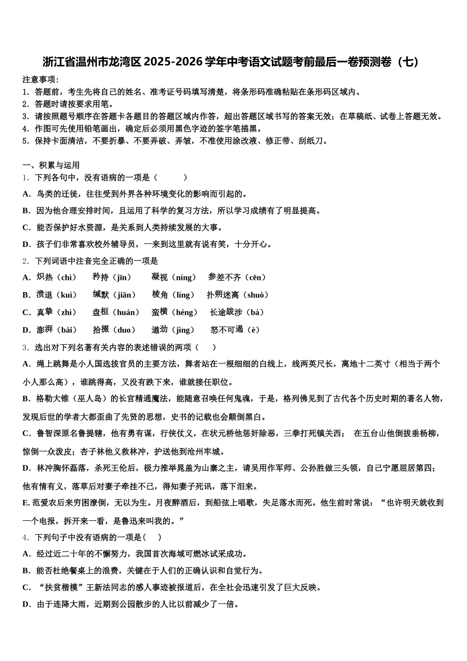 浙江省温州市龙湾区2025-2026学年中考语文试题考前最后一卷预测卷（七）含解析_第1页