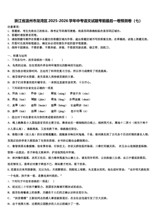 浙江省温州市龙湾区2025-2026学年中考语文试题考前最后一卷预测卷（七）含解析