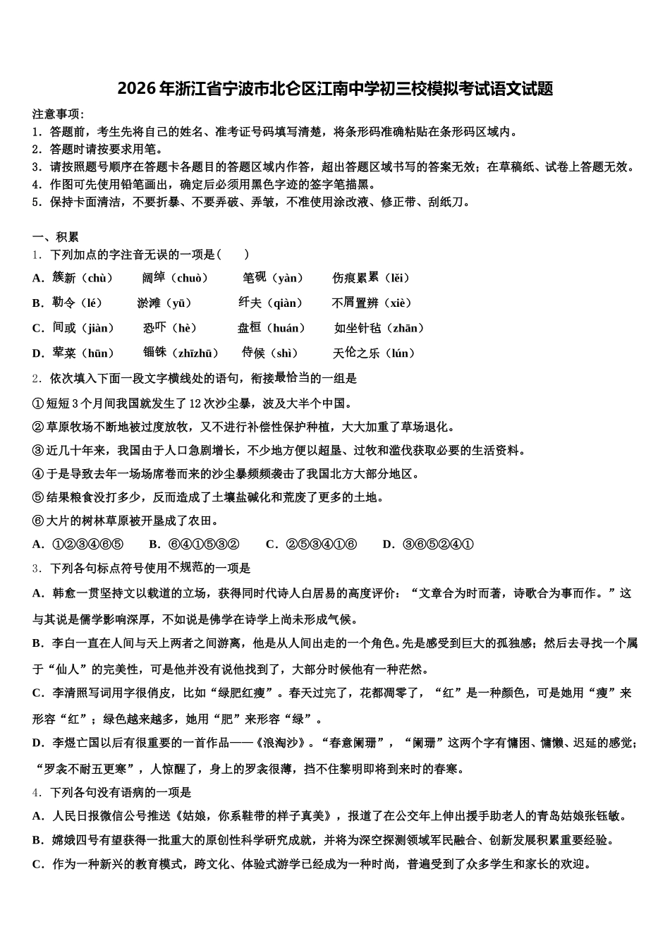 2026年浙江省宁波市北仑区江南中学初三校模拟考试语文试题含解析_第1页