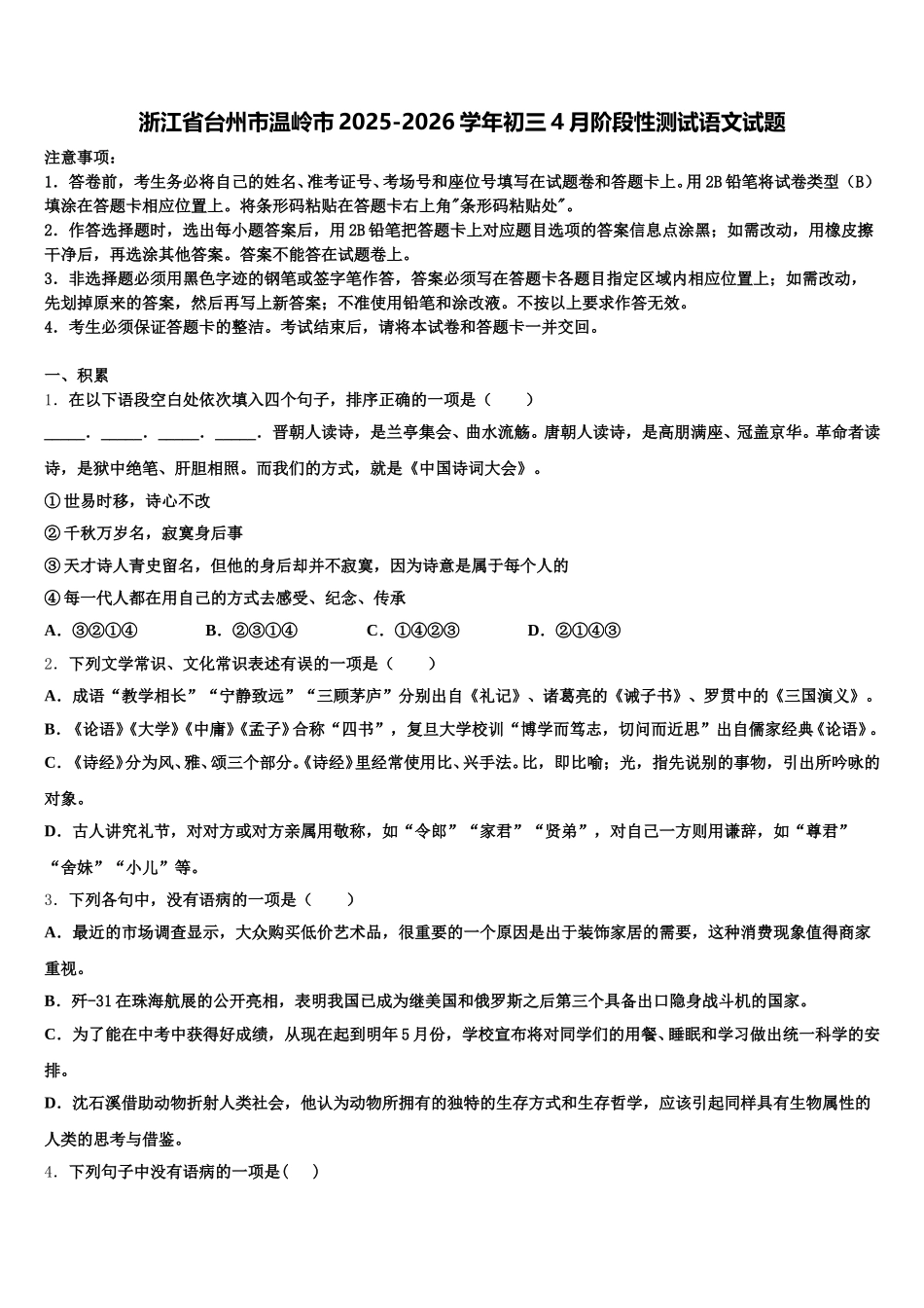 浙江省台州市温岭市2025-2026学年初三4月阶段性测试语文试题含解析_第1页