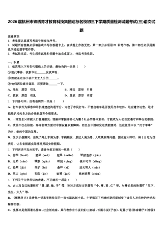 2026届杭州市锦绣育才教育科技集团达标名校初三下学期质量检测试题考试(三)语文试题含解析