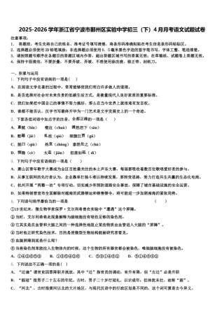 2025-2026学年浙江省宁波市鄞州区实验中学初三（下）4月月考语文试题试卷含解析
