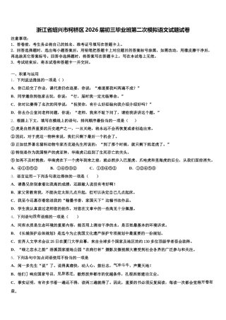 浙江省绍兴市柯桥区2026届初三毕业班第二次模拟语文试题试卷含解析