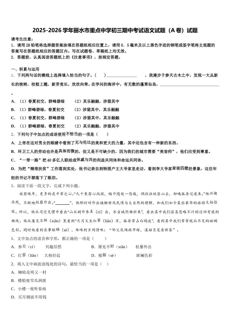 2025-2026学年丽水市重点中学初三期中考试语文试题（A卷）试题含解析_第1页
