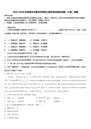 2025-2026学年丽水市重点中学初三期中考试语文试题（A卷）试题含解析