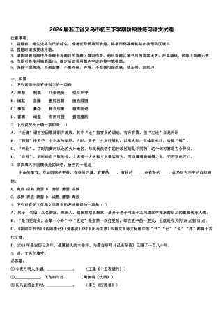 2026届浙江省义乌市初三下学期阶段性练习语文试题含解析