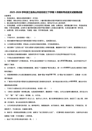 2025-2026学年浙江省舟山市名校初三下学期3月模拟考试语文试题理试题含解析