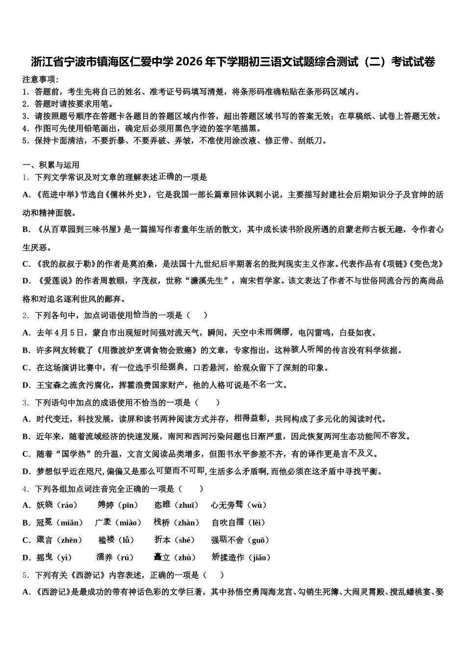 浙江省宁波市镇海区仁爱中学2026年下学期初三语文试题综合测试（二）考试试卷含解析_第1页