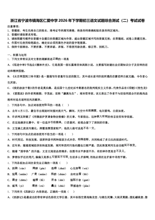 浙江省宁波市镇海区仁爱中学2026年下学期初三语文试题综合测试（二）考试试卷含解析