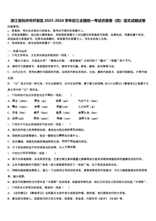 浙江省杭州市开发区2025-2026学年初三全国统一考试仿真卷（四）语文试题试卷含解析