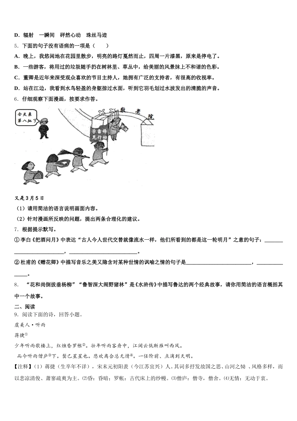 浙江省嘉兴市南湖区北师大南湖附校2026届中考语文试题仿真卷：语文试题试卷（6）含解析_第2页