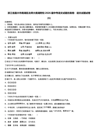 浙江省嘉兴市南湖区北师大南湖附校2026届中考语文试题仿真卷：语文试题试卷（6）含解析