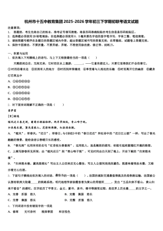 杭州市十五中教育集团2025-2026学年初三下学期初联考语文试题含解析
