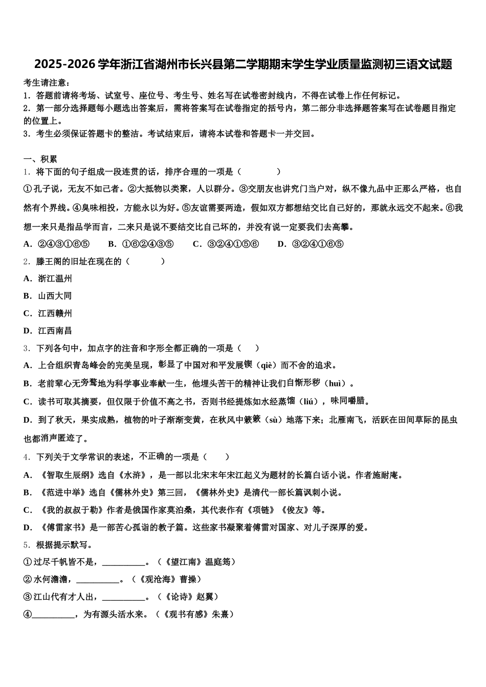2025-2026学年浙江省湖州市长兴县第二学期期末学生学业质量监测初三语文试题含解析_第1页