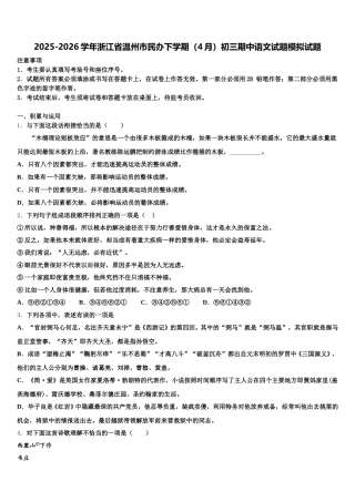 2025-2026学年浙江省温州市民办下学期（4月）初三期中语文试题模拟试题含解析