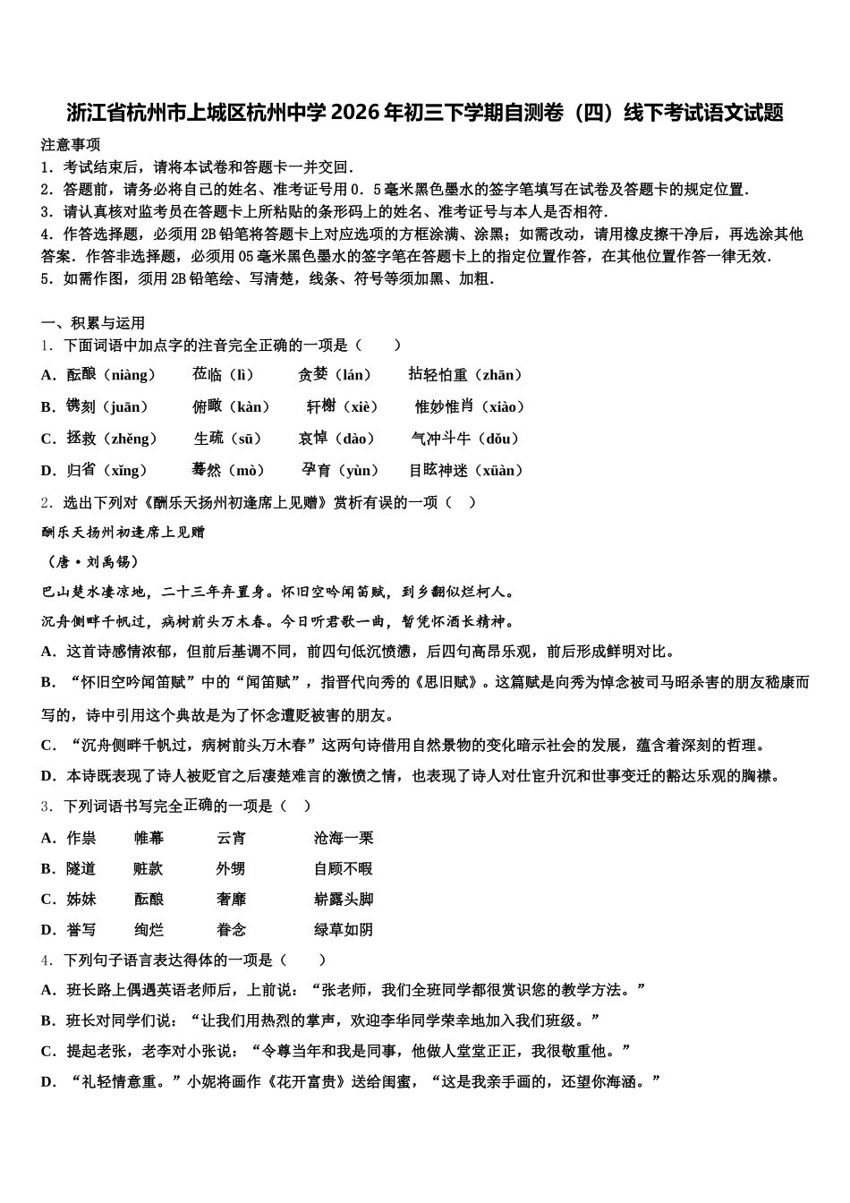 浙江省杭州市上城区杭州中学2026年初三下学期自测卷（四）线下考试语文试题含解析_第1页