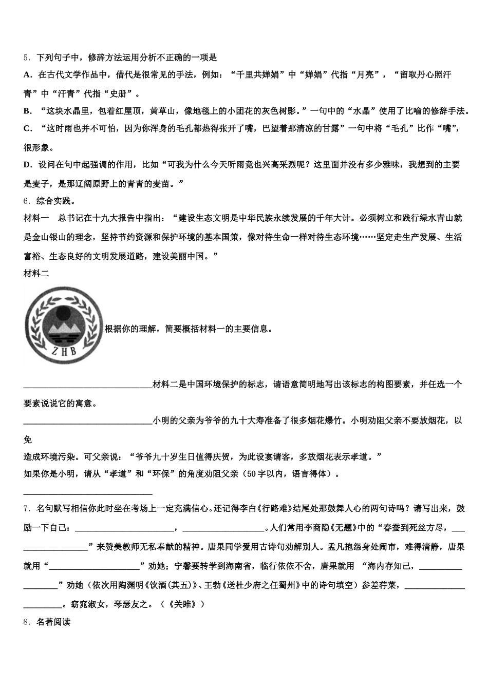 浙江省杭州市上城区杭州中学2026年初三下学期自测卷（四）线下考试语文试题含解析_第2页