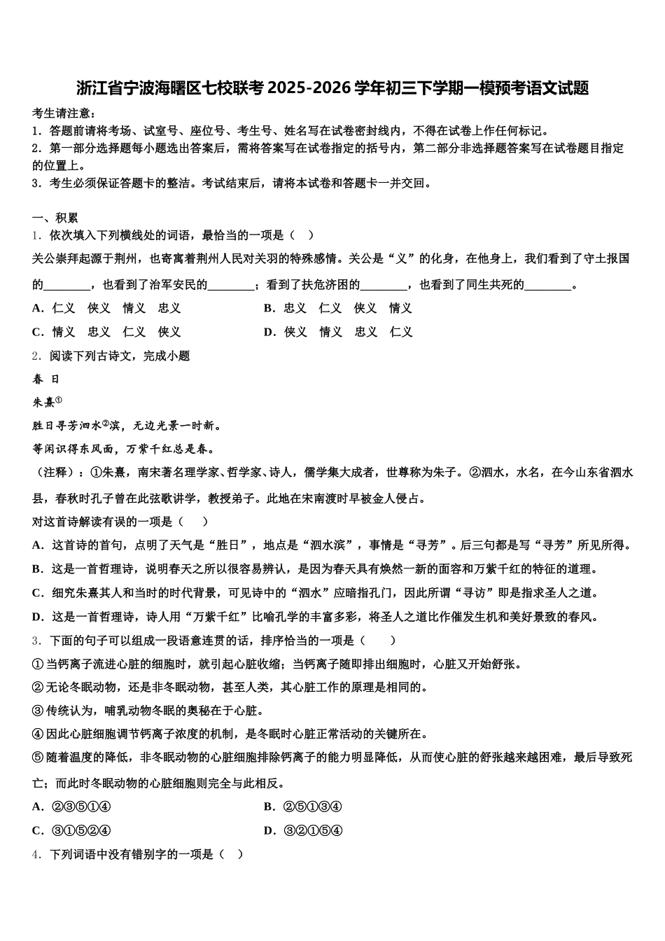 浙江省宁波海曙区七校联考2025-2026学年初三下学期一模预考语文试题含解析_第1页