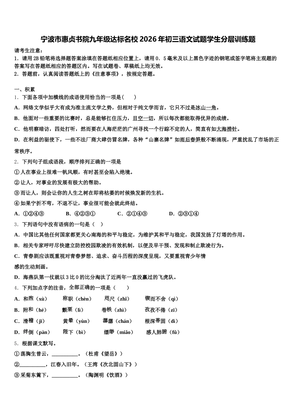 宁波市惠贞书院九年级达标名校2026年初三语文试题学生分层训练题含解析_第1页