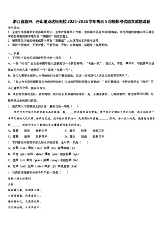 浙江省嘉兴、舟山重点达标名校2025-2026学年初三5月模拟考试语文试题试卷含解析