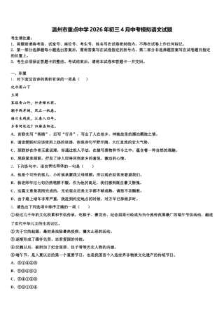 温州市重点中学2026年初三4月中考模拟语文试题含解析