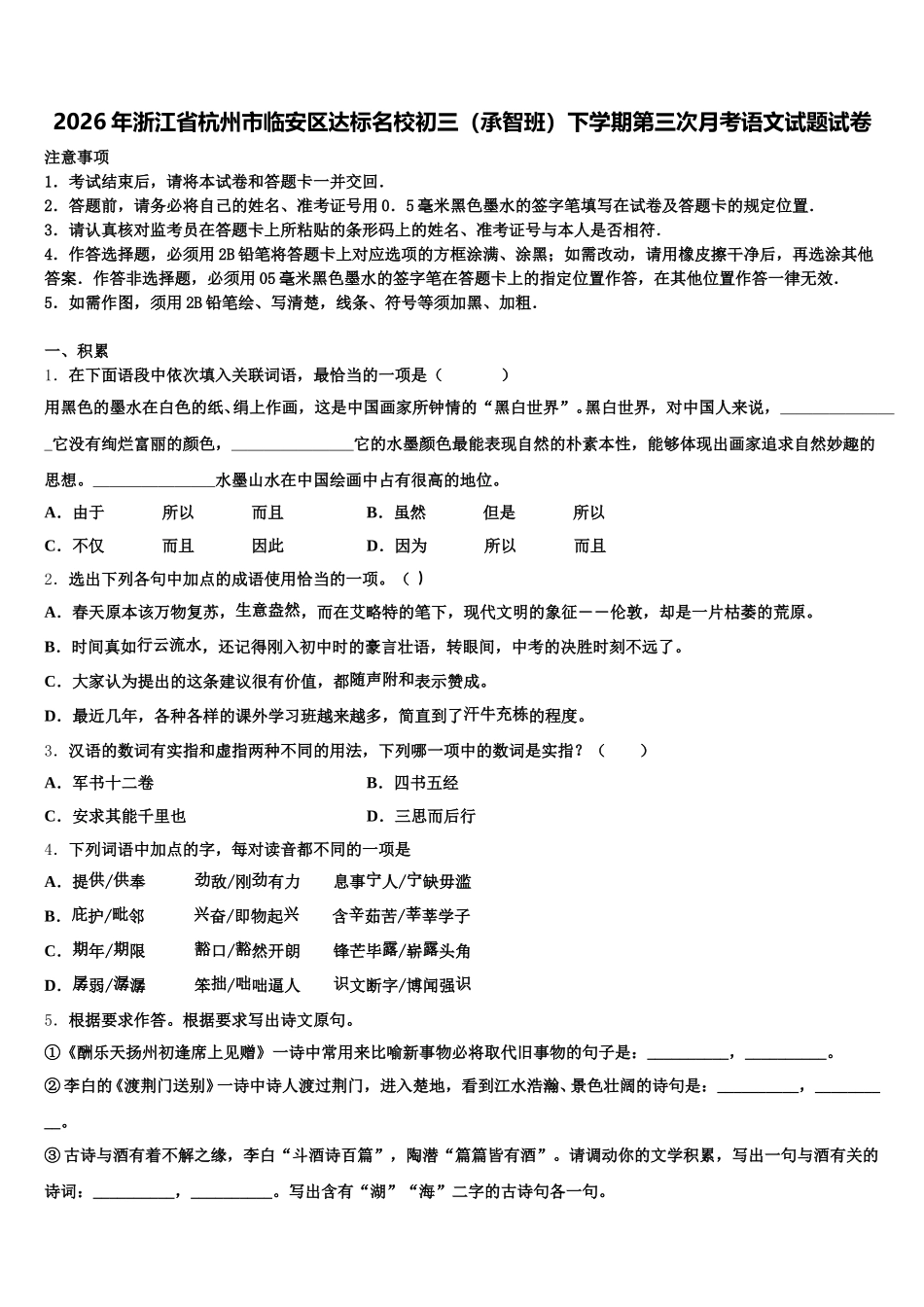 2026年浙江省杭州市临安区达标名校初三（承智班）下学期第三次月考语文试题试卷含解析_第1页