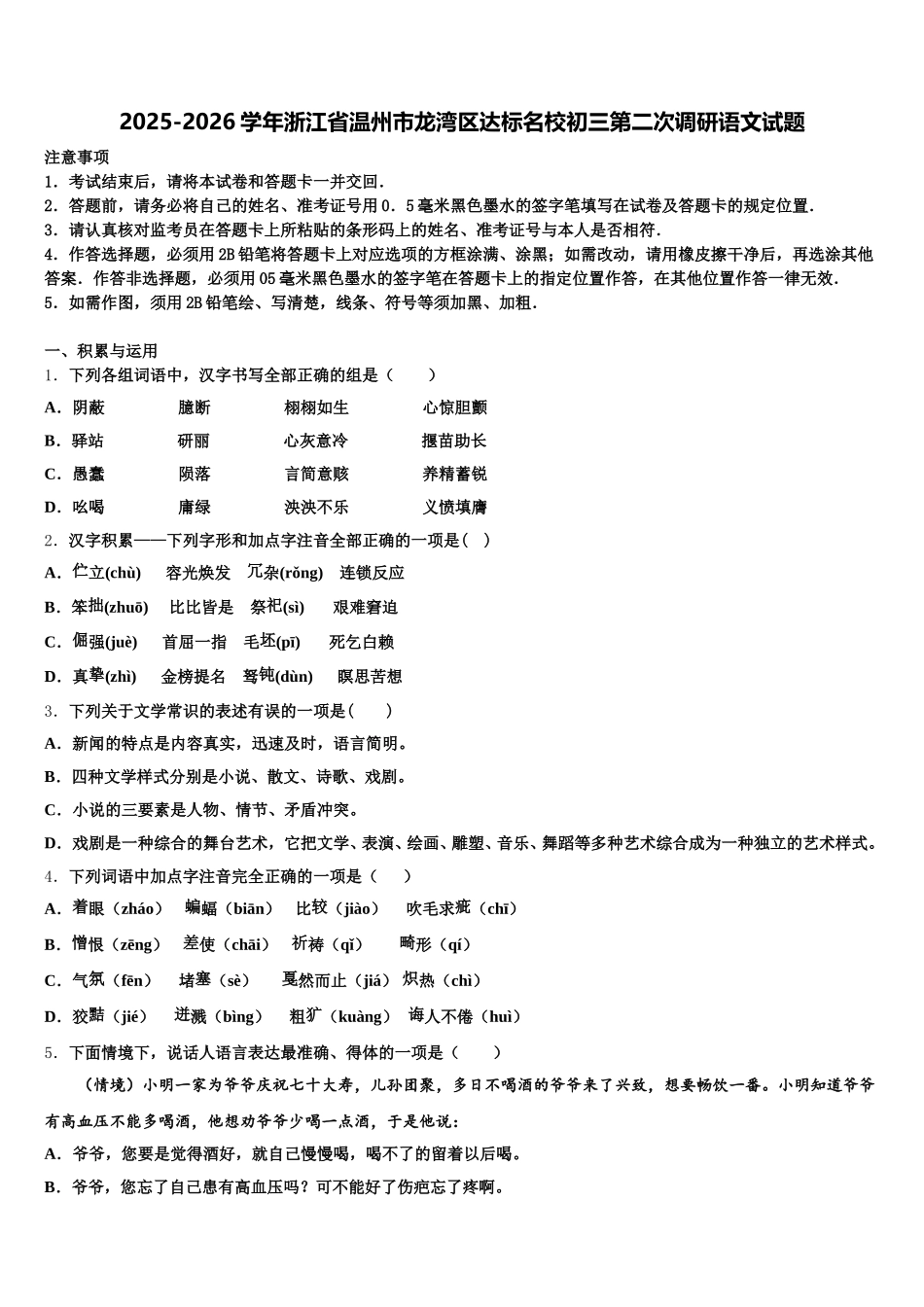 2025-2026学年浙江省温州市龙湾区达标名校初三第二次调研语文试题含解析_第1页