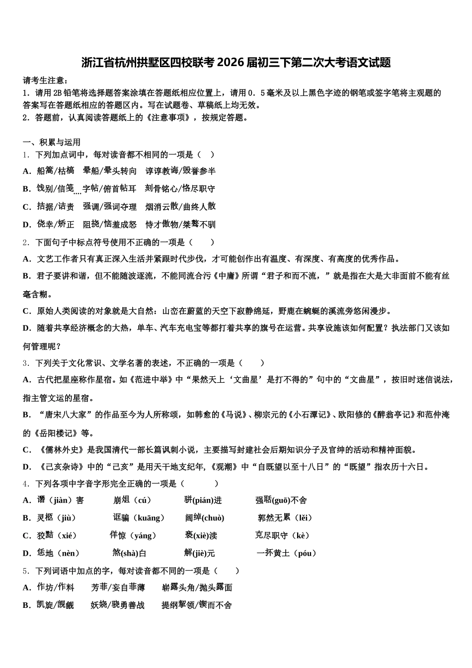 浙江省杭州拱墅区四校联考2026届初三下第二次大考语文试题含解析_第1页