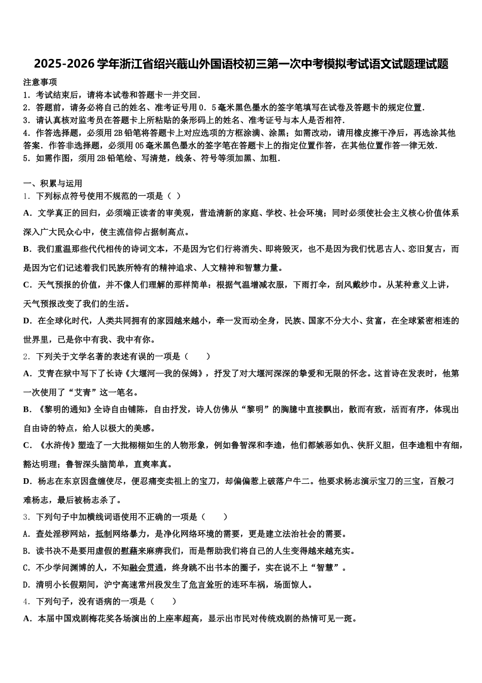 2025-2026学年浙江省绍兴蕺山外国语校初三第一次中考模拟考试语文试题理试题含解析_第1页