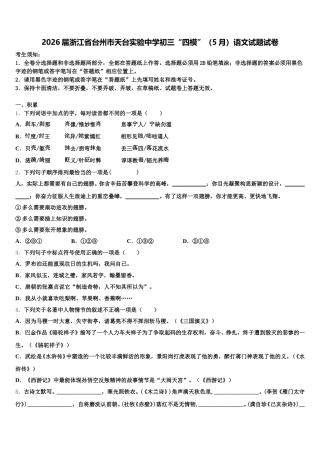 2026届浙江省台州市天台实验中学初三“四模”（5月）语文试题试卷含解析