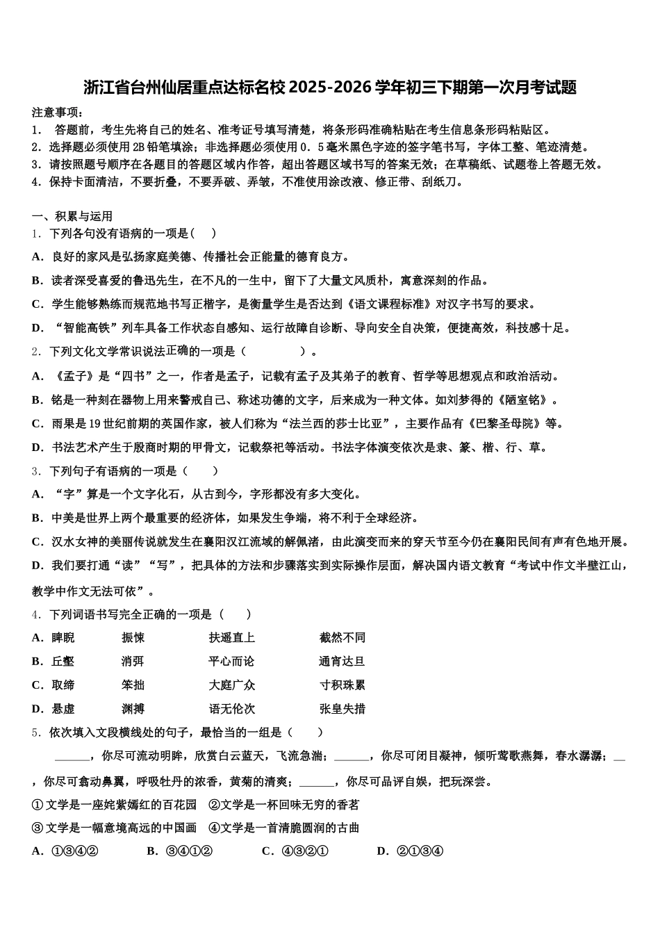 浙江省台州仙居重点达标名校2025-2026学年初三下期第一次月考试题含解析_第1页