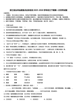 浙江省台州仙居重点达标名校2025-2026学年初三下期第一次月考试题含解析